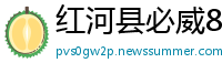 红河县必威88网址